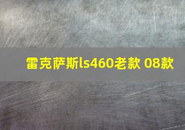 雷克萨斯ls460老款 08款